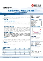 金地集团2018年年报点评：业绩稳步增长，聚焦核心都市圈