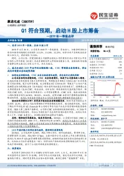 2019年一季报点评：Q1符合预期，启动H股上市筹备