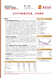 公司产业链逐步完善，未来看好