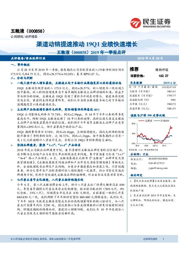 2019年一季报点评：渠道动销提速推动19Q1业绩快速增长