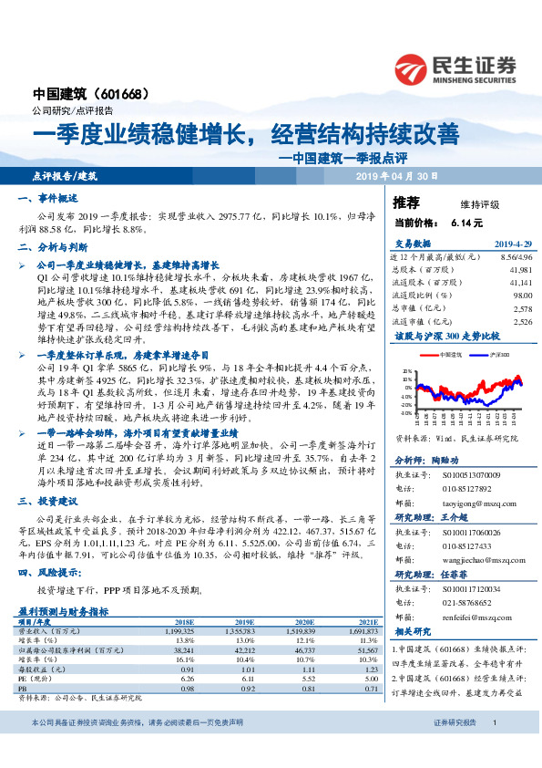中国建筑一季报点评：一季度业绩稳健增长，经营结构持续改善