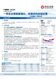 中国建筑一季报点评:一季度业绩稳健增长,经营结构持续改善