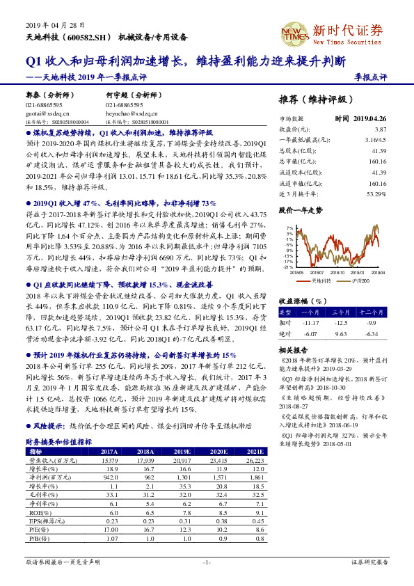 天地科技2019年一季报点评：Q1收入和归母利润加速增长，维持盈利能力迎来提升判断
