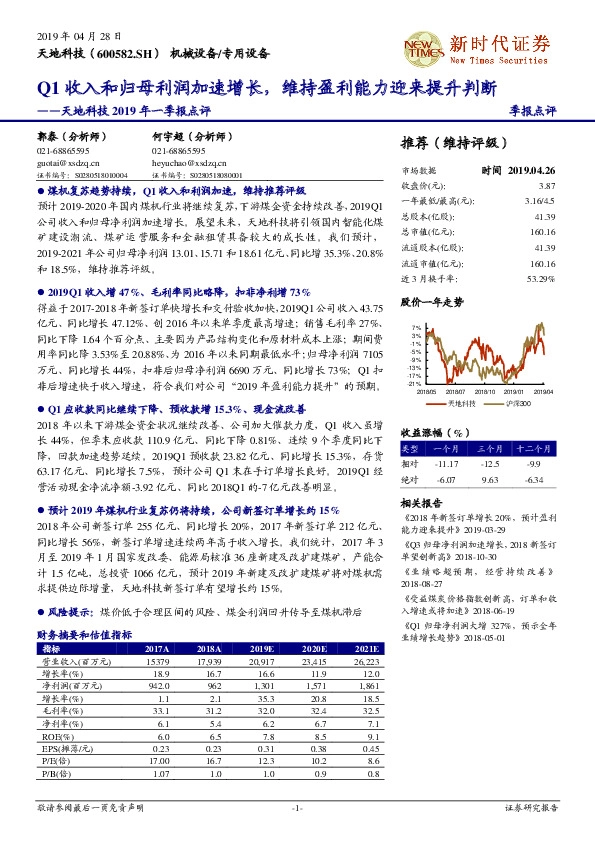 天地科技2019年一季报点评：Q1收入和归母利润加速增长，维持盈利能力迎来提升判断