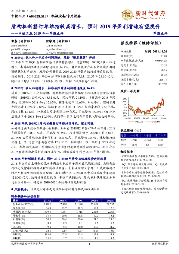 中铁工业2019年一季报点评：盾构机新签订单维持较高增长，预计2019年盈利增速有望提升