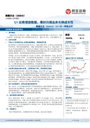 2019年一季报点评:Q1业绩增速稳健,看好白酒业务长期成长性