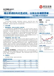 长江传媒2018年年报点评：增业绩调结构初显成效，出版业务增速显著