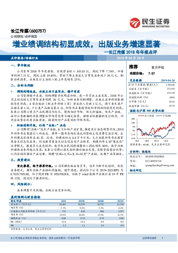 长江传媒2018年年报点评：增业绩调结构初显成效，出版业务增速显著