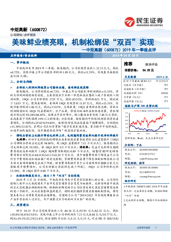 2019年一季报点评：美味鲜业绩亮眼，机制松绑促“双百”实现