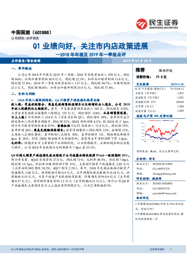 2018年年报及2019年一季报点评：Q1业绩向好，关注市内店政策进展