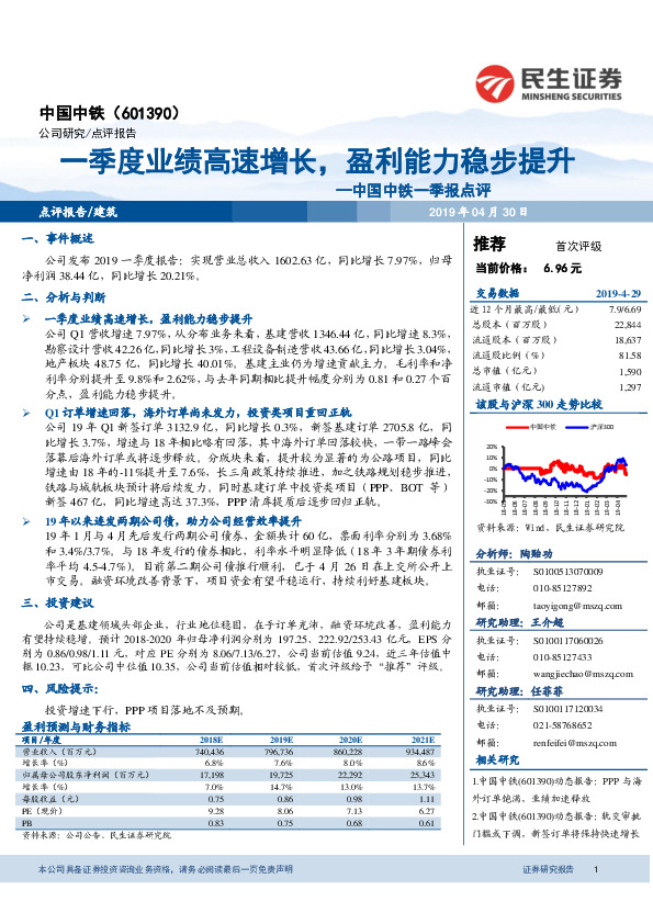 中国中铁一季报点评：一季度业绩高速增长，盈利能力稳步提升