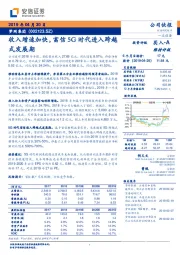 收入增速加快，富信5G时代进入跨越式发展期