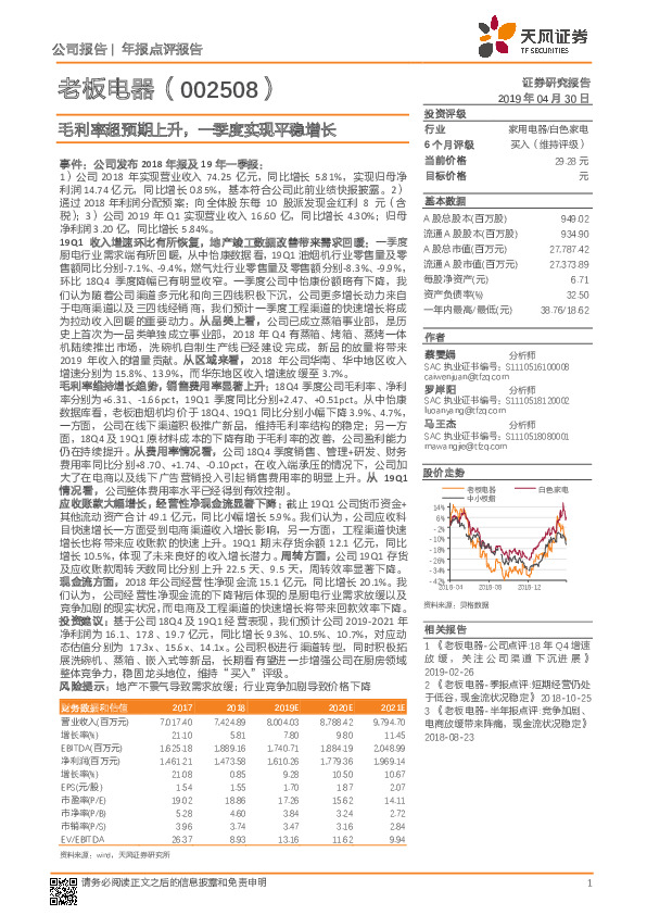 毛利率超预期上升，一季度实现平稳增长