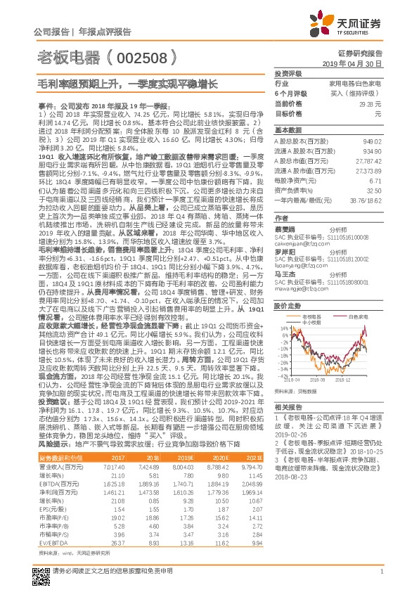 毛利率超预期上升，一季度实现平稳增长