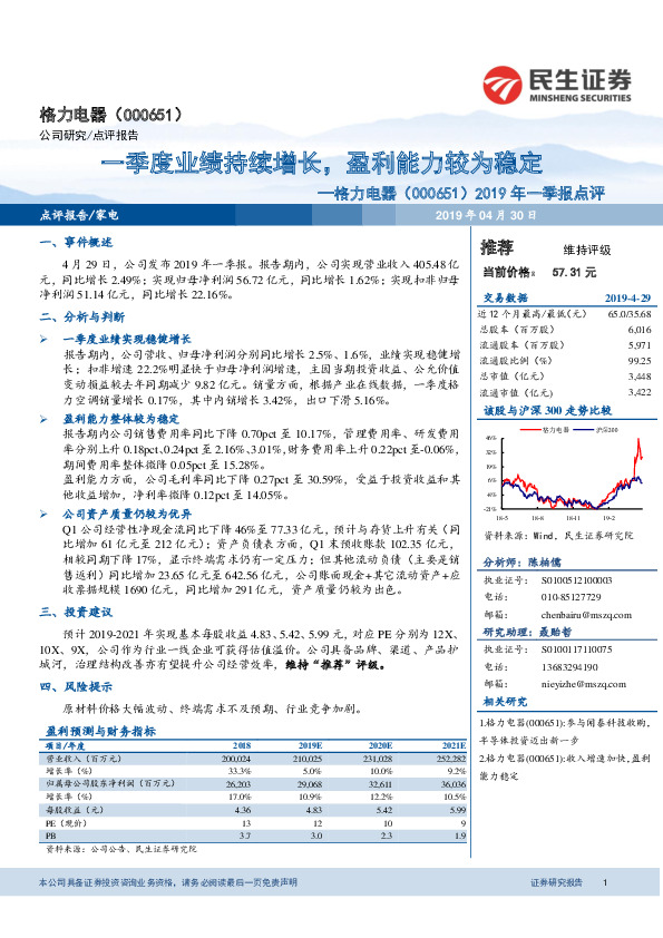 2019年一季报点评：一季度业绩持续增长，盈利能力较为稳定