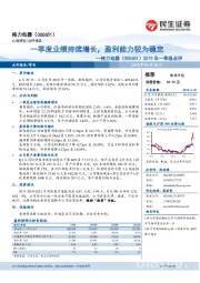 2019年一季报点评：一季度业绩持续增长，盈利能力较为稳定