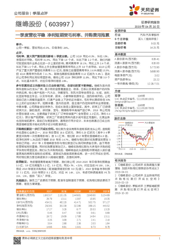 一季度营收平稳 净利短期受毛利率、并购费用拖累