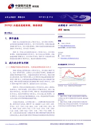 2019Q1业绩表现超预期，维持推荐