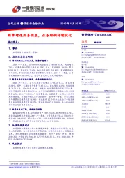 新单增速改善明显，业务结构持续优化