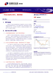 一季度业绩符合预告,维持推荐