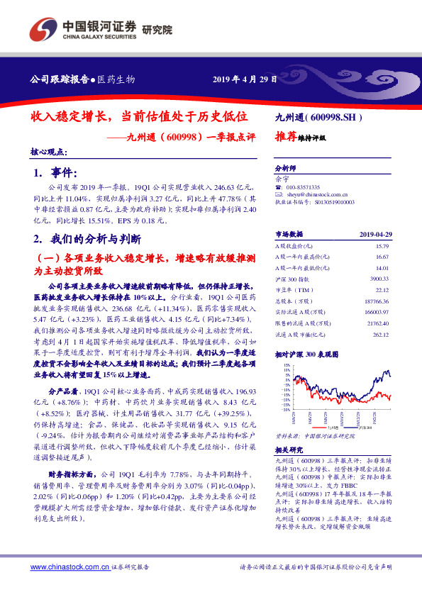 一季报点评：收入稳定增长，当前估值处于历史低位