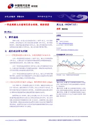 一季度规模与业绩增长符合预期,维持推荐