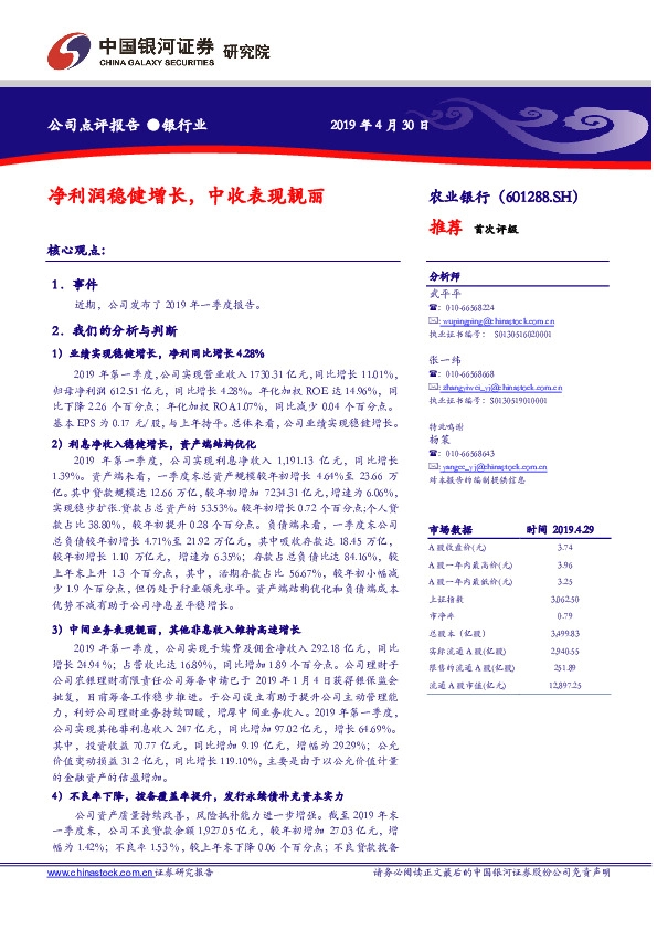 净利润稳健增长，中收表现靓丽