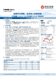 2018年年报及2019年一季报点评:业绩符合预期,会员收入持续高增