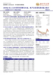 金辰股份2019年一季报点评报告：2019Q1收入与归母净利润增长加速，新产品有望促盈利能力提升