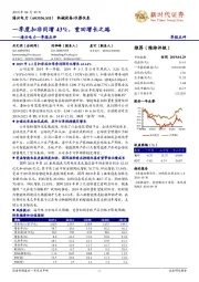一季报点评:一季度扣非同增43%,重回增长之路