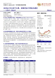平高电气一季报点评:2019Q1同比扭亏为盈,持续受益于特高压建设
