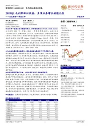 宏发股份一季报点评：2019Q1毛利率环比改善，多项业务增长动能凸显