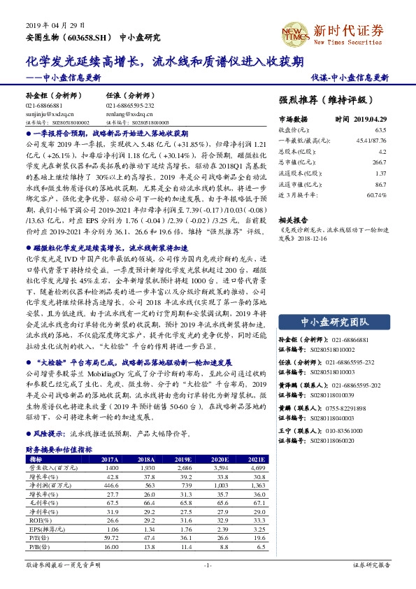 中小盘信息更新：化学发光延续高增长，流水线和质谱仪进入收获期