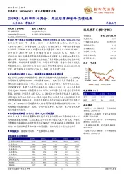 天齐锂业一季报点评：2019Q1毛利率环比提升，关注后续融资降负债进展