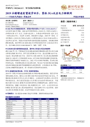 中恒电气年报及一季报点评：2019业绩增速有望逐步回升，紧抓5G+泛在电力物联网