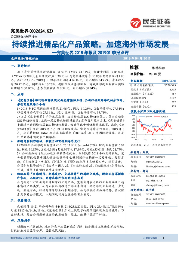 2018年报及2019Q1季报点评：持续推进精品化产品策略，加速海外市场发展