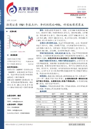 19Q1季报点评：净利润同比+95%，科创板保荐第五