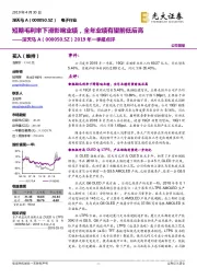 2019年一季报点评:短期毛利率下滑影响业绩,全年业绩有望前低后高