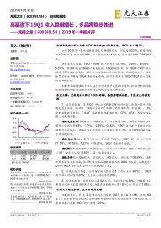 2019年一季报点评:高基数下19Q1收入稳健增长,多品牌稳步推进