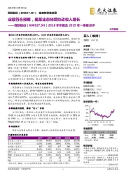 2018年年报及2019年一季报点评:业绩符合预期,奥莱业态持续拉动收入增长