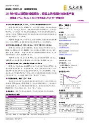 2018年年报及2019年一季报点评：18年计提大额商誉减值损失，轻装上阵拓展时尚珠宝产业