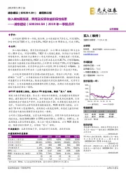 2019年一季报点评：收入端如期加速，费用及投资收益阶段性拖累