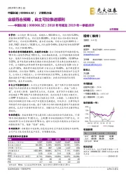 2018年年报及2019年一季报点评：业绩符合预期，自主可控推进顺利