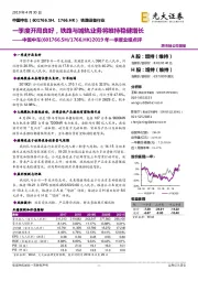 2019年一季度业绩点评:一季度开局良好,铁路与城轨业务将维持稳健增长