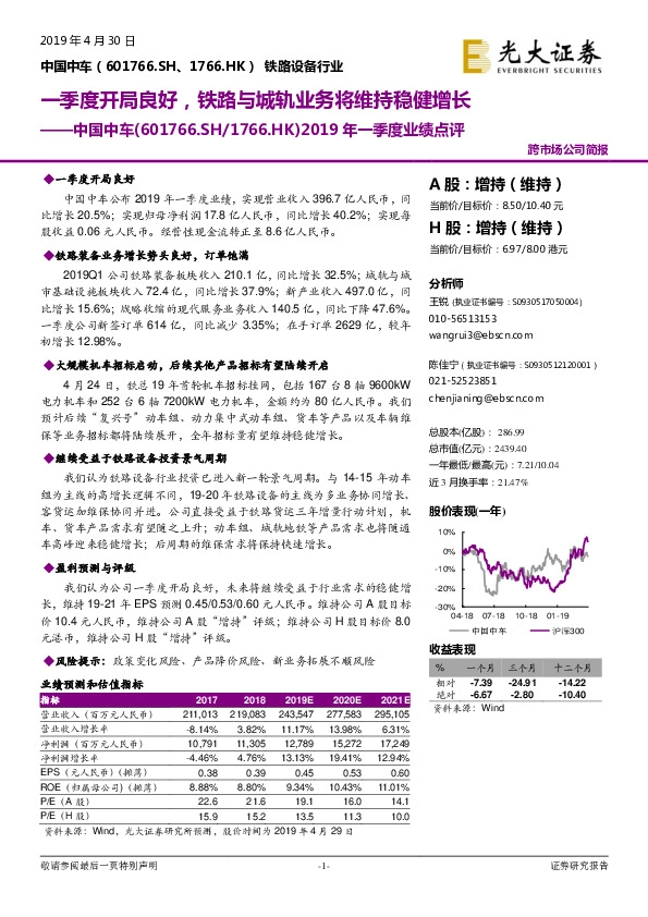 2019年一季度业绩点评：一季度开局良好，铁路与城轨业务将维持稳健增长