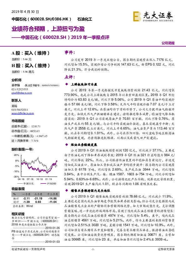 2019年一季报点评：业绩符合预期，上游扭亏为盈