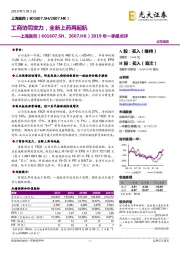 2019年一季报点评：工商协同发力，全新上药再起航