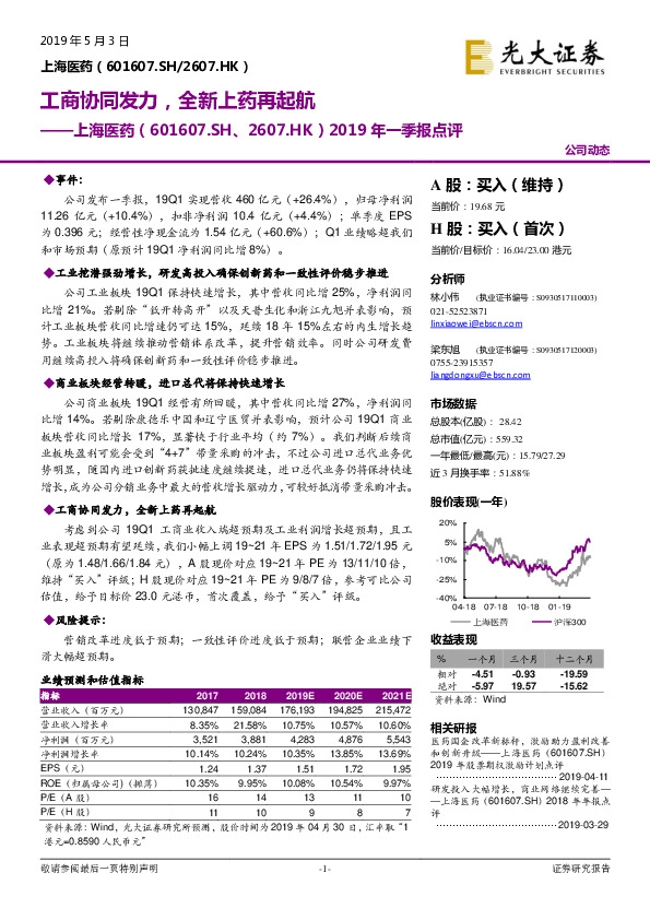 2019年一季报点评：工商协同发力，全新上药再起航