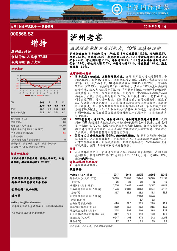高端酒放量提升盈利能力，1Q19业绩超预期