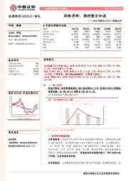 2018年报与2019一季报点评：战略清晰，期待整合加速